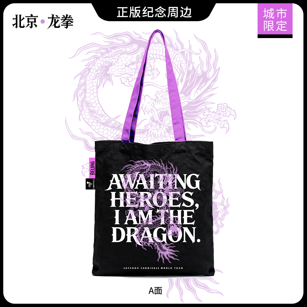 《北京龙拳》周杰伦MRJ北京限定嘉年华龙拳单肩帆布包城市限定包