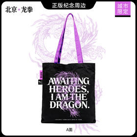 《北京龙拳》周杰伦MRJ北京限定嘉年华龙拳单肩帆布包城市限定包