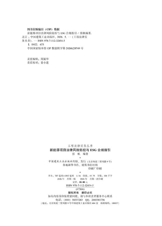 新能源项目法律风险防控与ESG合规指引 商品图1