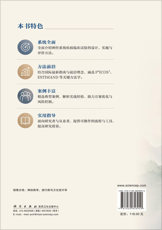 神经系统疾病临床试验方法 王拥军 谷鸿秋 9787030858900 商品图1