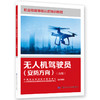无人机驾驶员（安防方向）（高级） 商品缩略图0