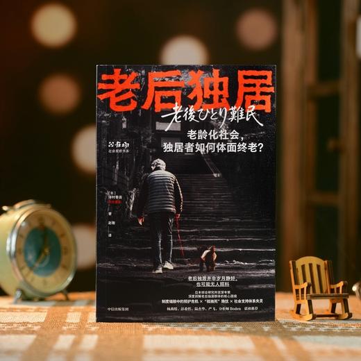 【连叔专属】老后独居 长寿时代每个老后独居者的终局预演 商品图2