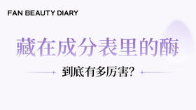 护肤小课堂——藏在成分表里的酶，到底有多厉害？