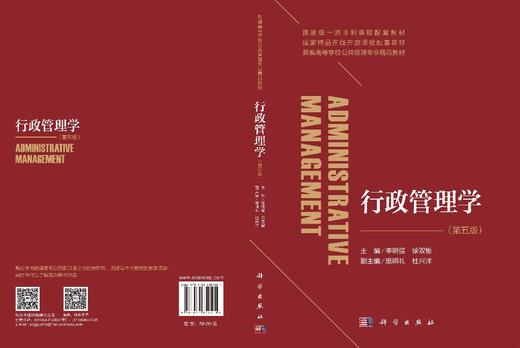 行政管理学（第五版） 李明强 徐双敏 9787030859501 商品图2