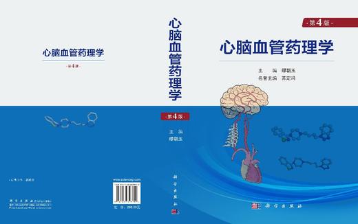 心脑血管药理学（第4版） 缪朝玉 9787030828729 商品图2