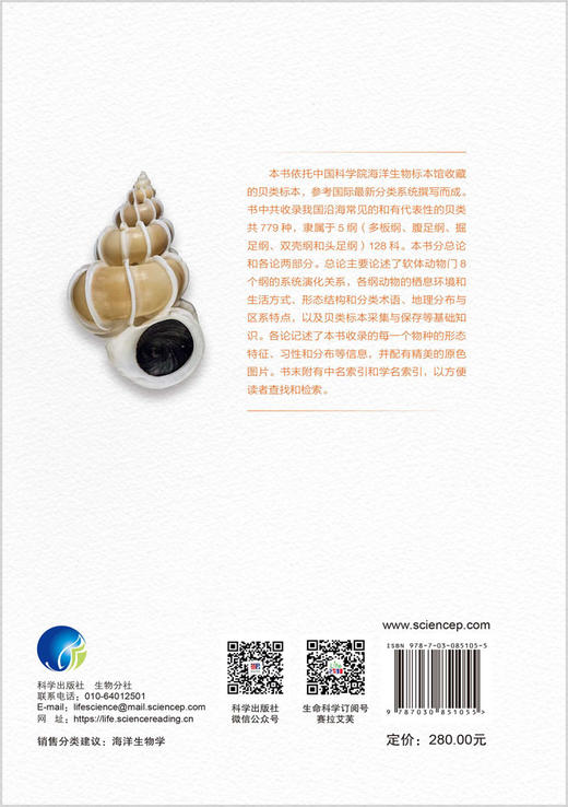 中国常见海产贝类图鉴 张素萍 9787030851055 商品图5