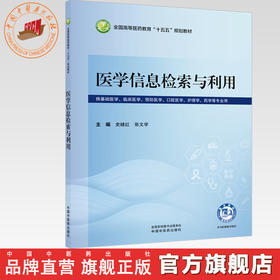 医学信息检索与利用 史继红 张文学 主编 全国高等医药教育十五五规划教材 中国中医药出版社