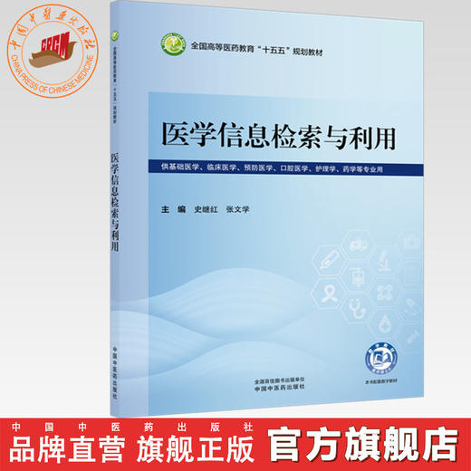 医学信息检索与利用 史继红 张文学 主编 全国高等医药教育十五五规划教材 中国中医药出版社 商品图0
