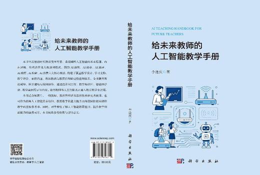 给未来教师的人工智能教学手册 李逢庆 9787030856319 商品图3