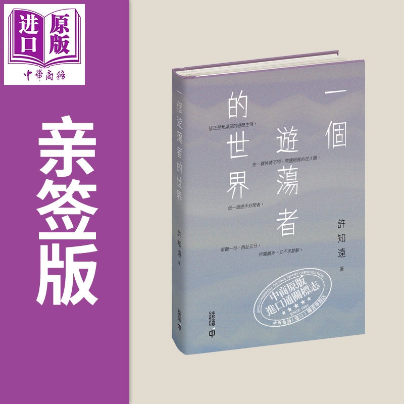 预售 【中商原版】亲签 一个游荡者的世界 港台原版 许知远 香港中和出版