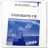 音乐治疗临床评估手册 刘丽纯 刘海 夏党华 主编 全国中医药行业高等教育十五五创新教材 中国中医药出版社 商品缩略图3