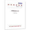 肉制品加工工（2026年版） 商品缩略图0