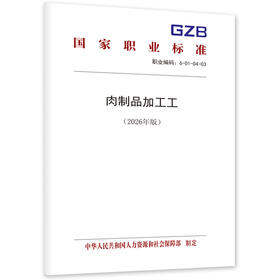 肉制品加工工（2026年版）