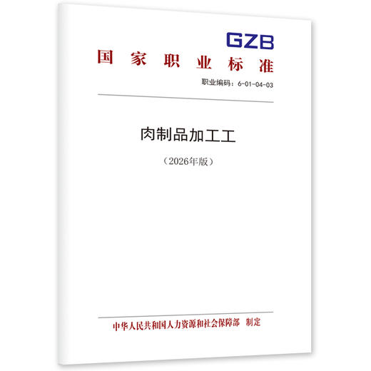 肉制品加工工（2026年版） 商品图0