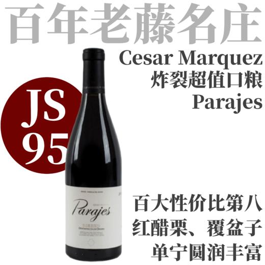 【JS95妖酒！炸裂超值百年老藤口粮】2023 凯撒马尔克斯酒庄帕拉赫美景干红   Cesar Marquez Parajes 商品图0