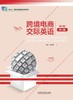 跨境电商交际英语(修订版)(第三版) 商品缩略图0