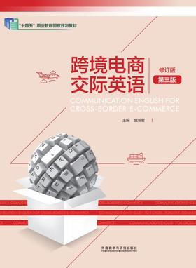 跨境电商交际英语(修订版)(第三版)