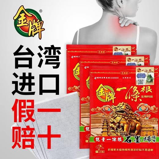 金牌一条根 台湾进口 百年老牌口碑王 金门筋骨守护神 5贴/袋 商品图3