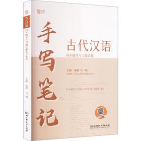 2026版古代汉语同步辅导与习题详解手写笔记