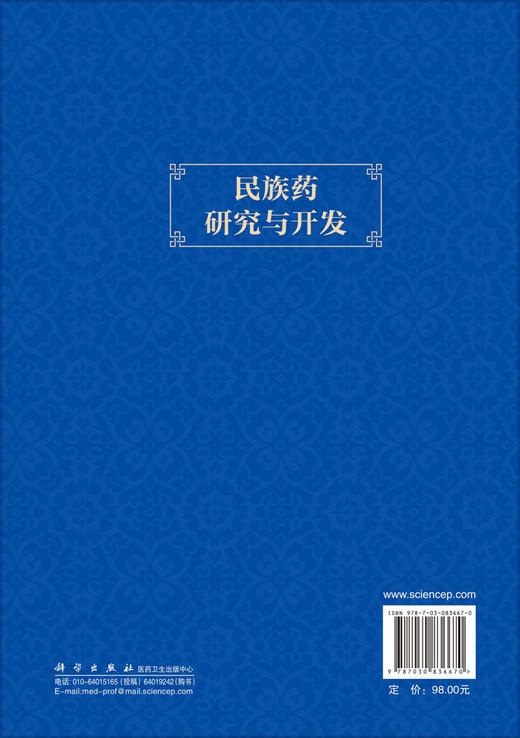 民族药研究与开发 丁中涛 9787030836670 商品图1