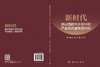 新时代推动西部大开发中的产业高质量发展研究 高煜 9787030845450 商品缩略图3