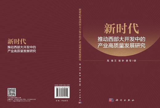 新时代推动西部大开发中的产业高质量发展研究 高煜 9787030845450 商品图3
