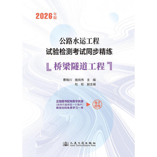 2026年版公路水运工程试验检测考试同步精练  桥梁隧道工程 人民交通出版社 商品图3