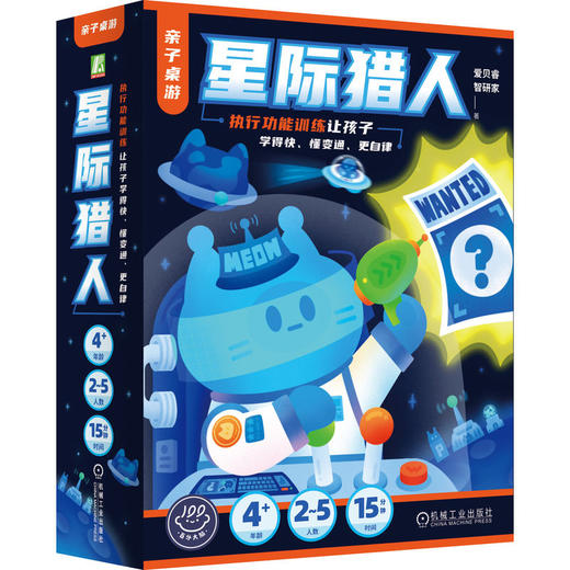 亲子桌游 星际猎人 执行功能训练让孩子学得快 懂变通 更自律 爱贝睿 智研家 儿童专注力 自控力 记忆力 益智玩具 桌游手工游戏书 商品图1