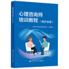 心理咨询师培训教程（操作技能） 商品缩略图0