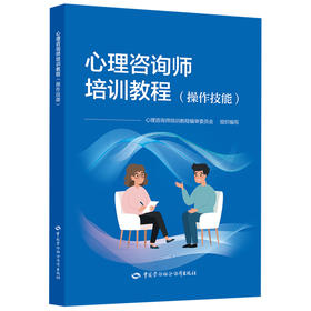 心理咨询师培训教程（操作技能）