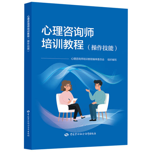 心理咨询师培训教程（操作技能） 商品图0