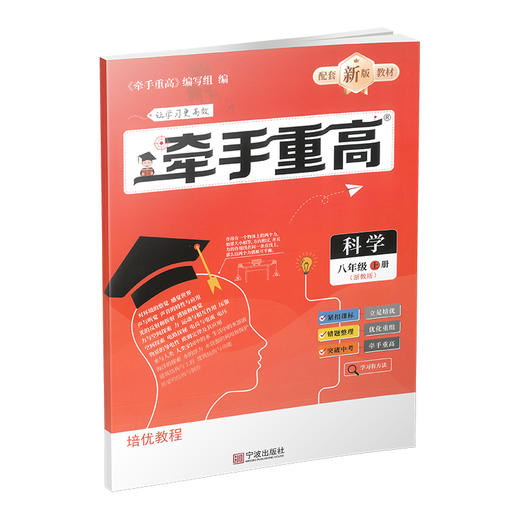26版 牵手重高 科学八年级上册 浙教版 商品图1