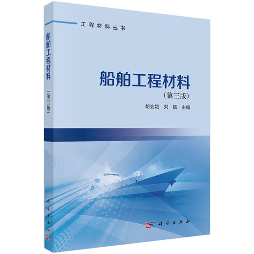 船舶工程材料（第三版） 胡会娥 刘信 9787030855732 商品图0