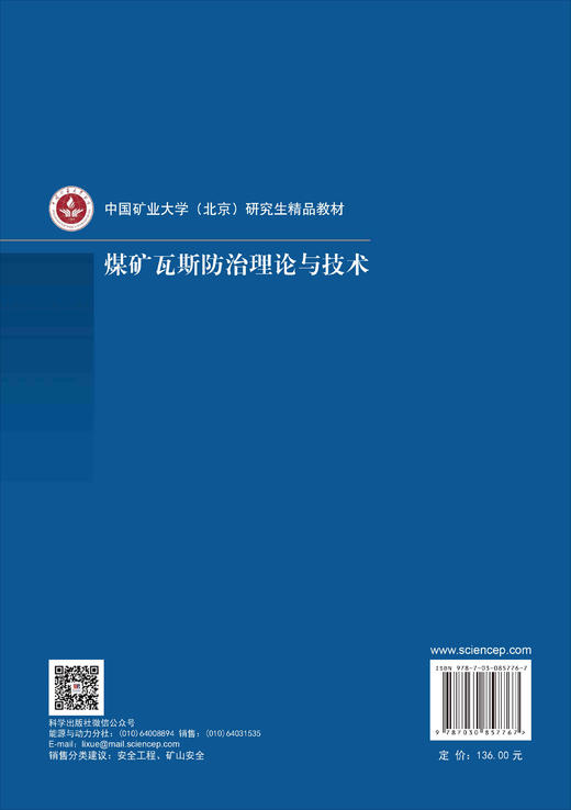 煤矿瓦斯防治理论与技术 王凯等 9787030857767 商品图1