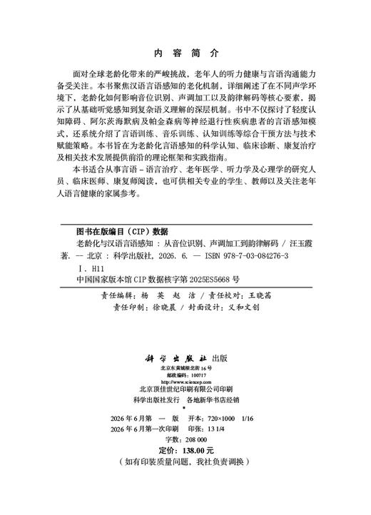 老龄化与汉语言语感知：从音位识别、声调加工到韵律解码 汪玉霞 9787030842763 商品图2