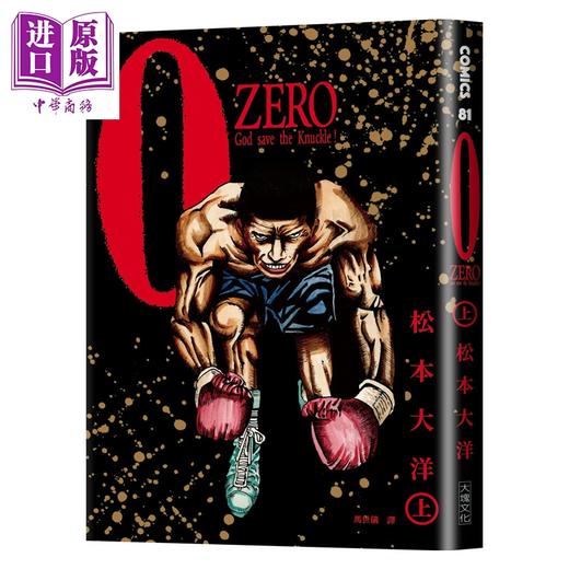 预售 【中商原版】漫画 松元大洋经典漫画 ZERO复刻版 全2册 松元大洋 台版漫画书 大块文化出版 商品图2