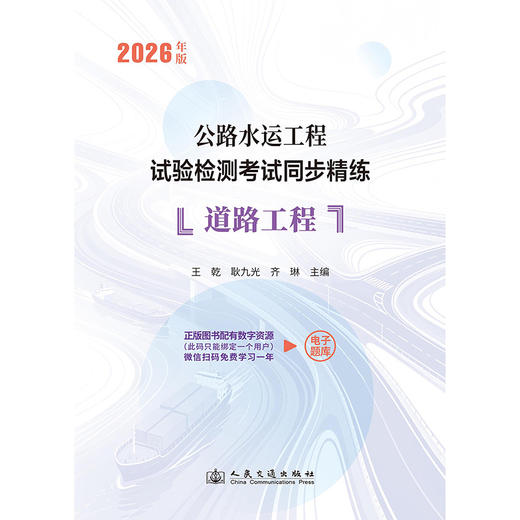 2026年版公路水运工程试验检测考试同步精练  道路工程 人民交通出版社 商品图3