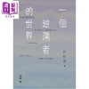 预售 【中商原版】亲签 一个游荡者的世界 港台原版 许知远 香港中和出版 商品缩略图1