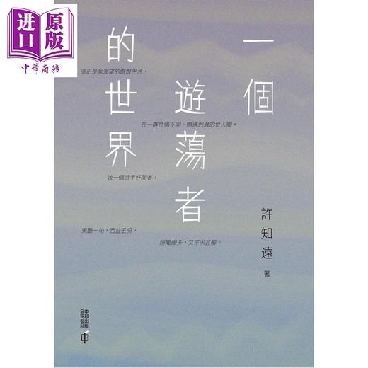 预售 【中商原版】亲签 一个游荡者的世界 港台原版 许知远 香港中和出版 商品图1