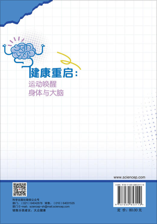 健康重启：运动唤醒身体与大脑 许文鑫 王深 9787030853110 商品图1