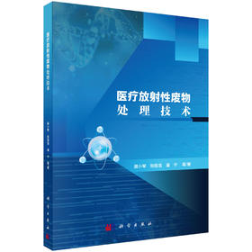 医疗放射性废物处理技术 聂小琴等 9787030821287