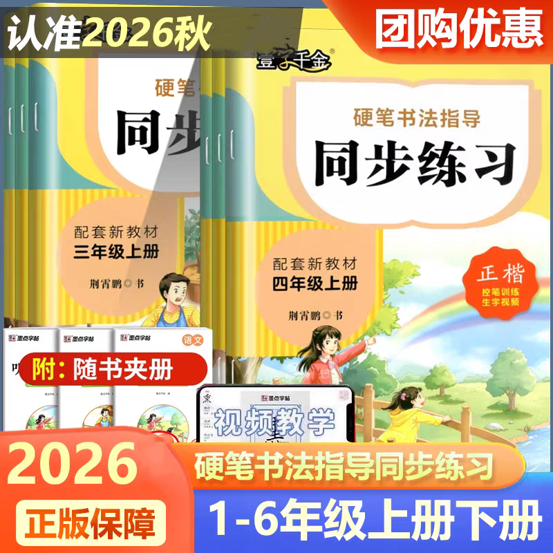 2026秋壹字千金硬笔书法指导同步练习荆霄鹏书正楷小学生教材同步练字帖一二三四五六七八年级上册硬笔书法专项训练