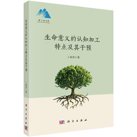 生命意义的认知加工特点及其干预 丁凤琴 9787030855473