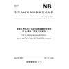 水电工程混凝土试验仪器设备校验规程  第16部分：混凝土抗渗仪（NB/T 11889.16—2025） 商品缩略图1