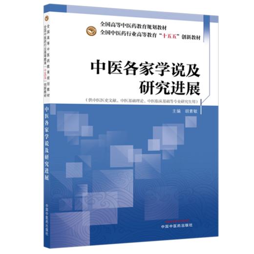 中医各家学说及研究进展 胡素敏 主编 全国中医药行业高等教育十五五创新教材 中国中医药出版社 商品图4