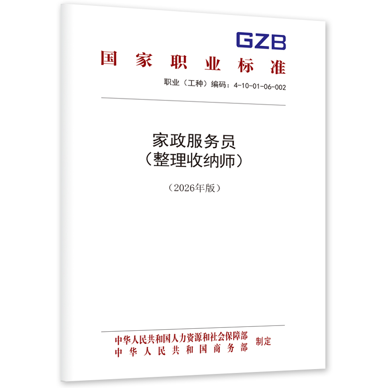 家政服务员（整理收纳师）（2026年版）
