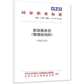 家政服务员（整理收纳师）（2026年版）