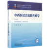 中西医结合皮肤性病学 李斌 主编（第五版）全国中医药行业高等教育十五五第十二版规划教材 中国中医药出版社      商品缩略图4