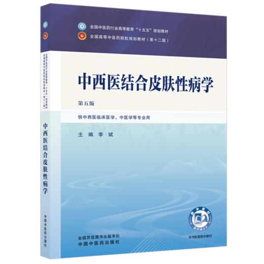 中西医结合皮肤性病学 李斌 主编（第五版）全国中医药行业高等教育十五五第十二版规划教材 中国中医药出版社      商品图4