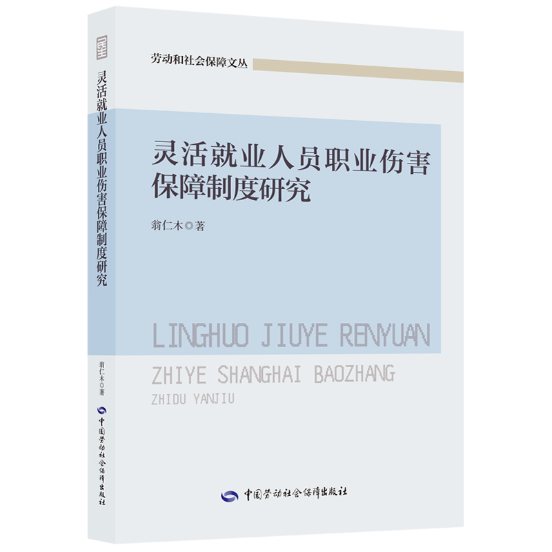 灵活就业人员职业伤害保障制度研究